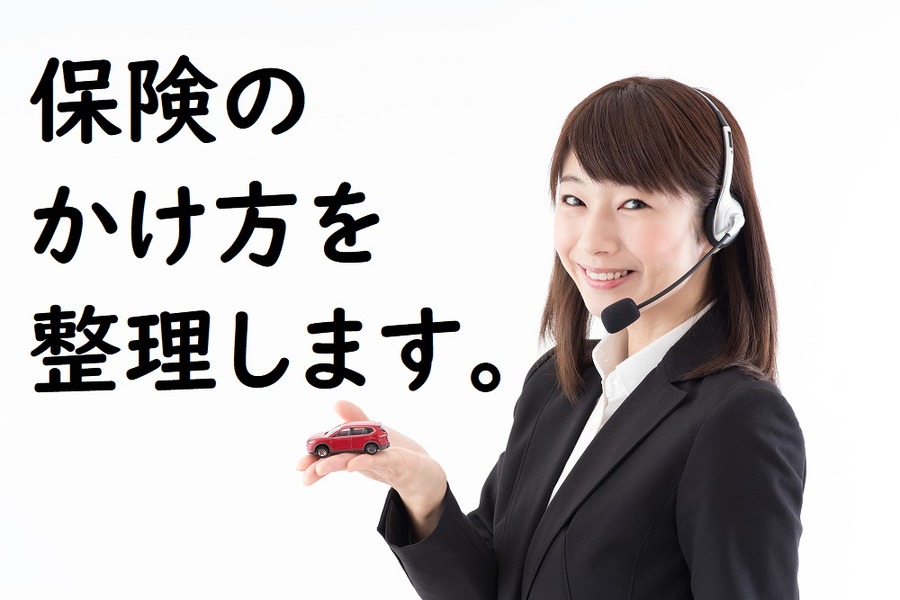 保険のかけ方を整理します