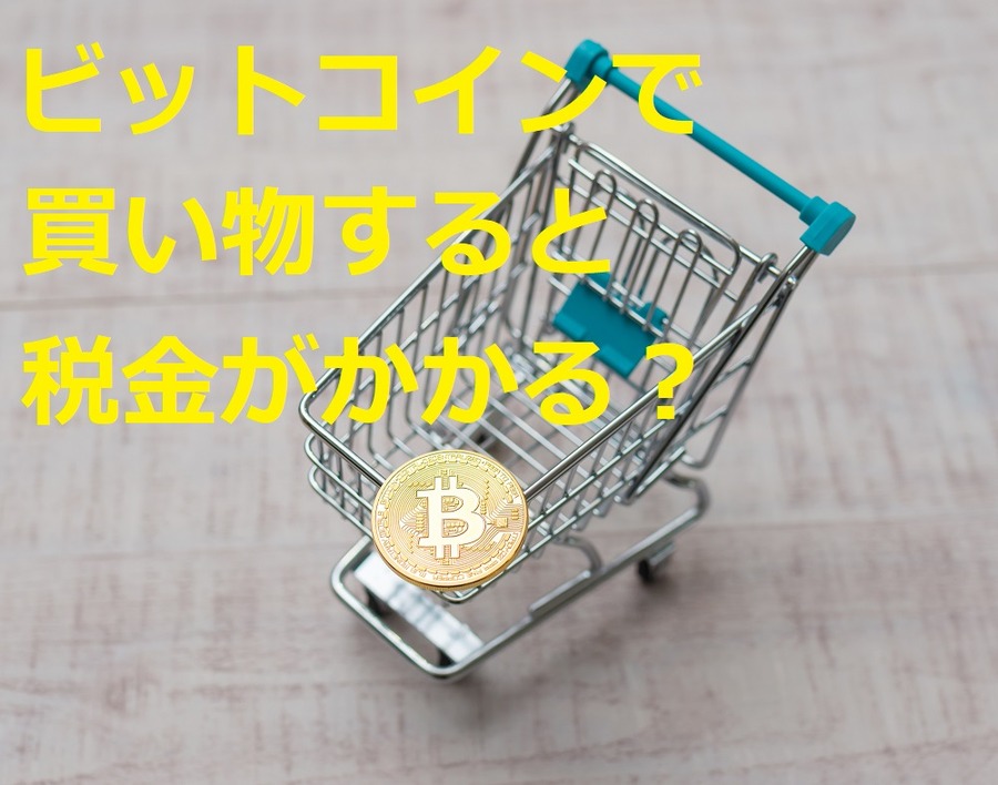 ビットコインで買い物すると税金がかかるの？