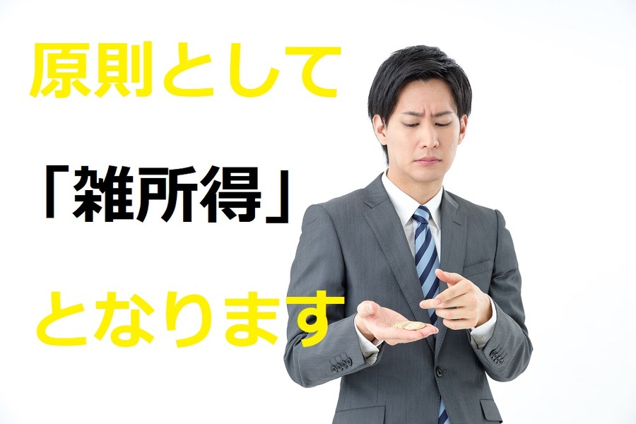 原則として「雑所得」となります