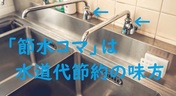 節水コマで水道代節約