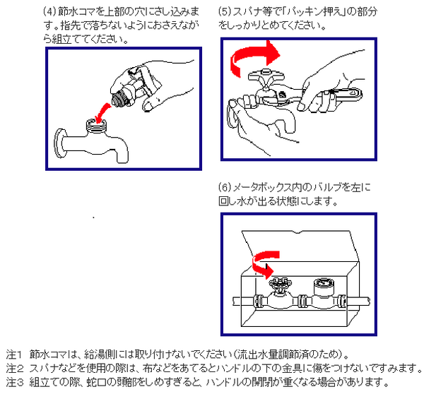 節水コマの取り付け方2