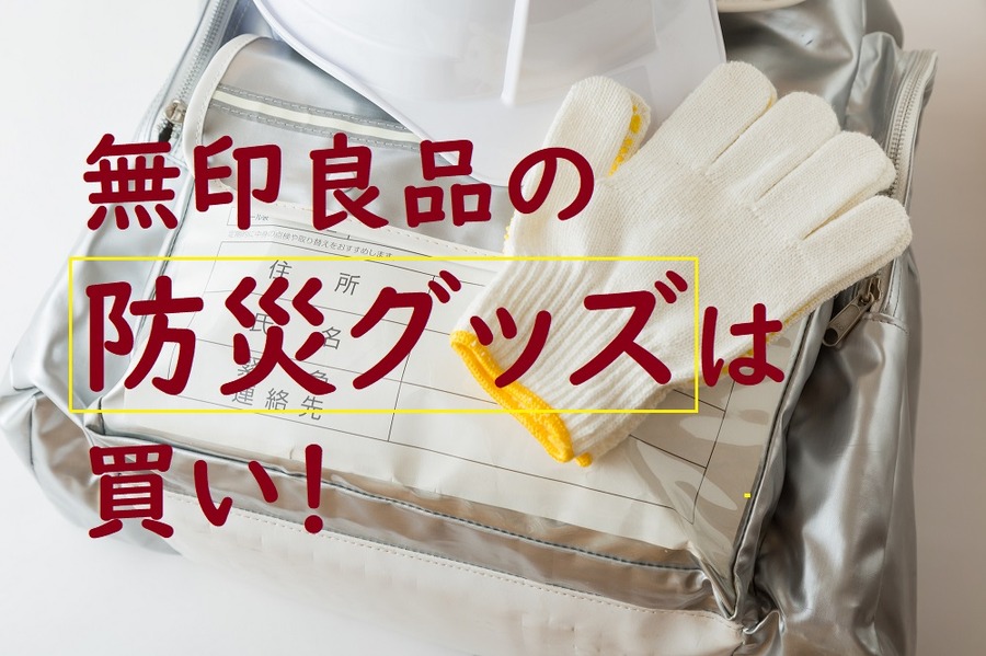 無印良品の防災グッズは買いです