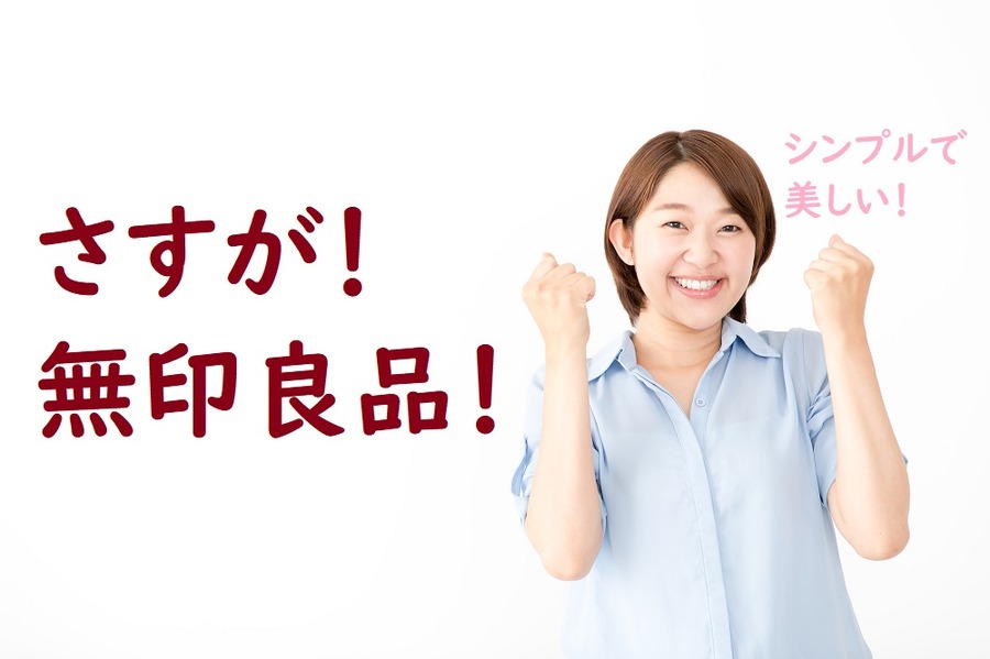 さすが無印良品