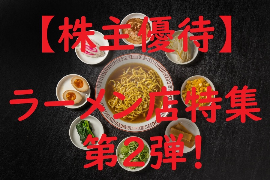 株主優待でラーメンを