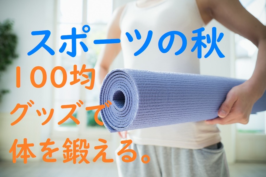 100均のフィットネス系グッズ