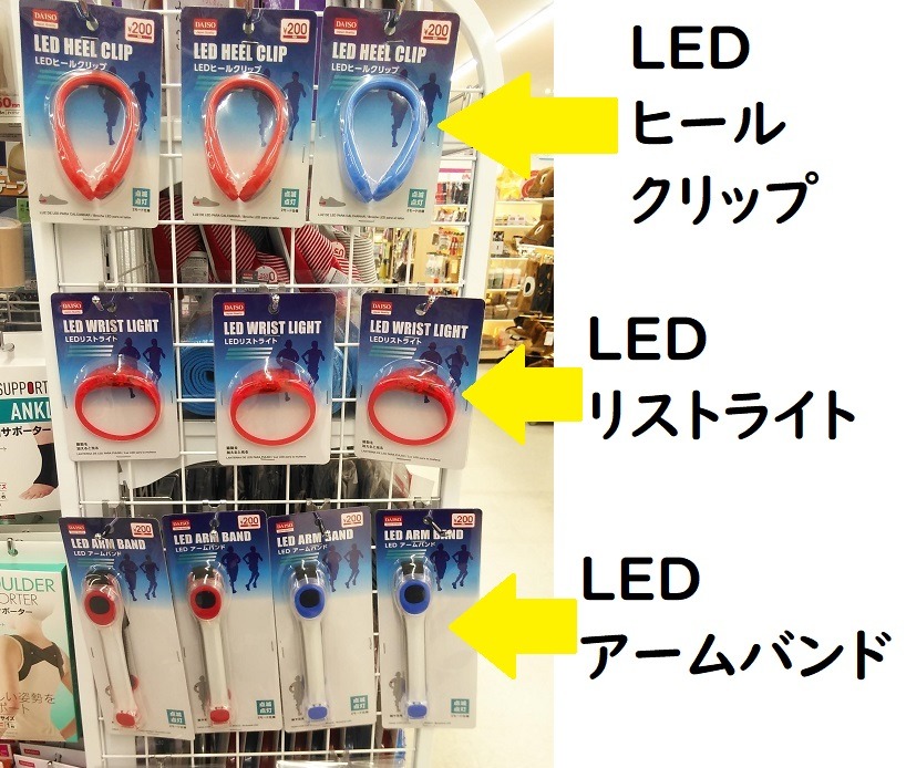 ウォーキング安全グッズ