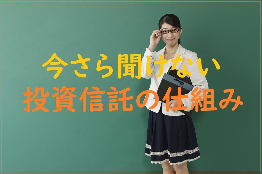 【今さら聞けない】投資信託の仕組み