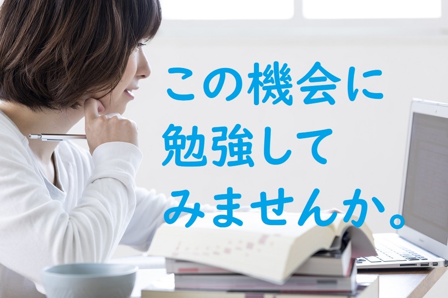 この機会に勉強してみてはいかが