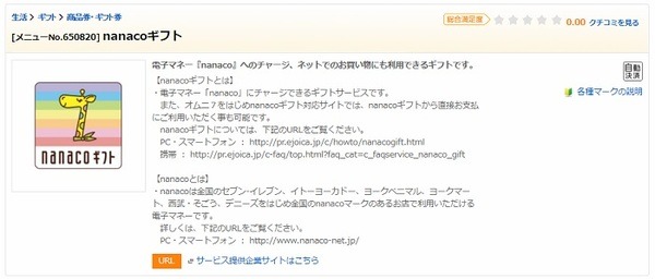 nanacoギフト