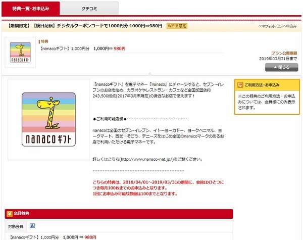 デジタルクーポンコードでナナコ1000円分 
