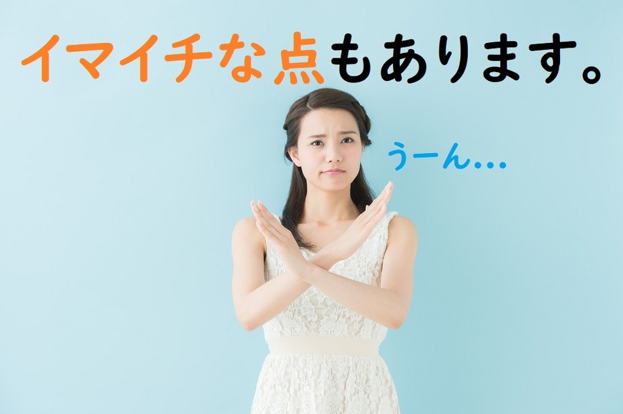 J’sコンシェルのデメリット・注意点