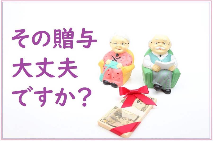 その贈与、大丈夫？