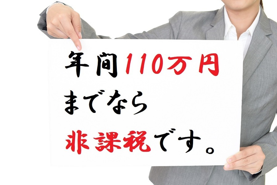 年間110万円までなら非課税