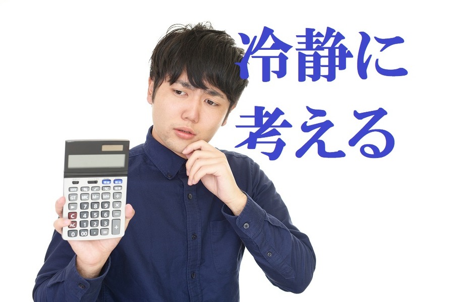 冷静に考えてみよう