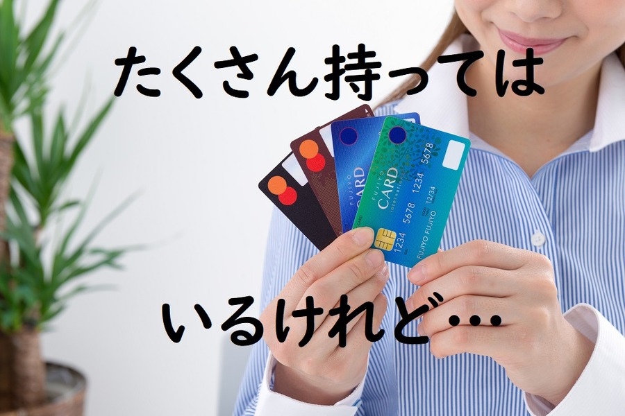 カードはたくさん持っているけれど…