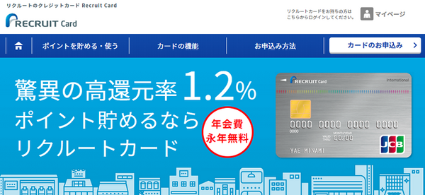 リクルートカード