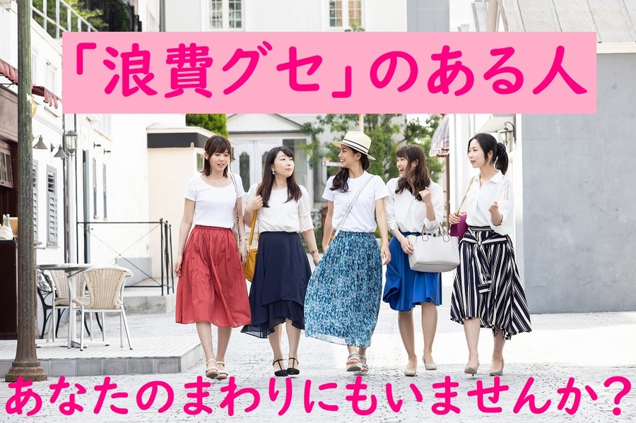 「浪費グセ」のある人