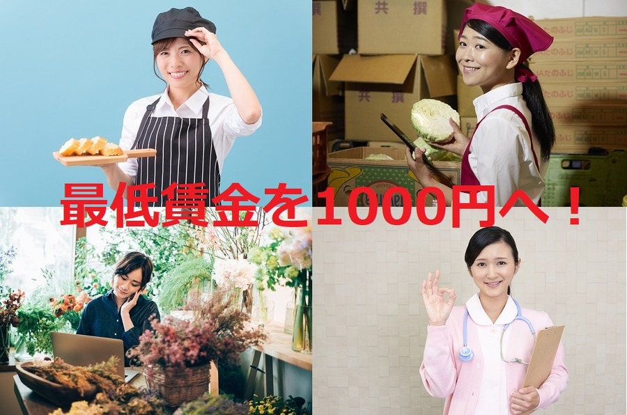 最低賃金を1000円へ