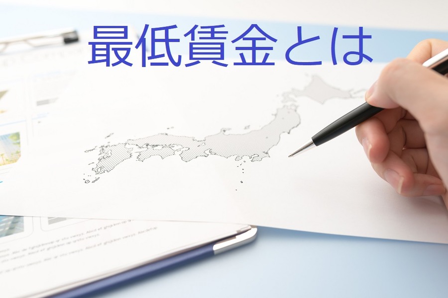 最低賃金とは