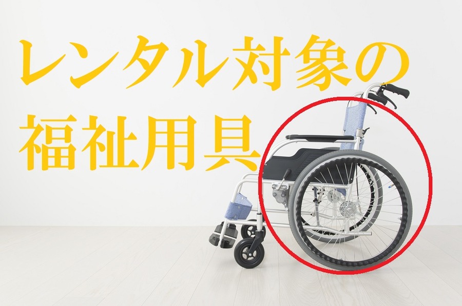 レンタルできる福祉用具