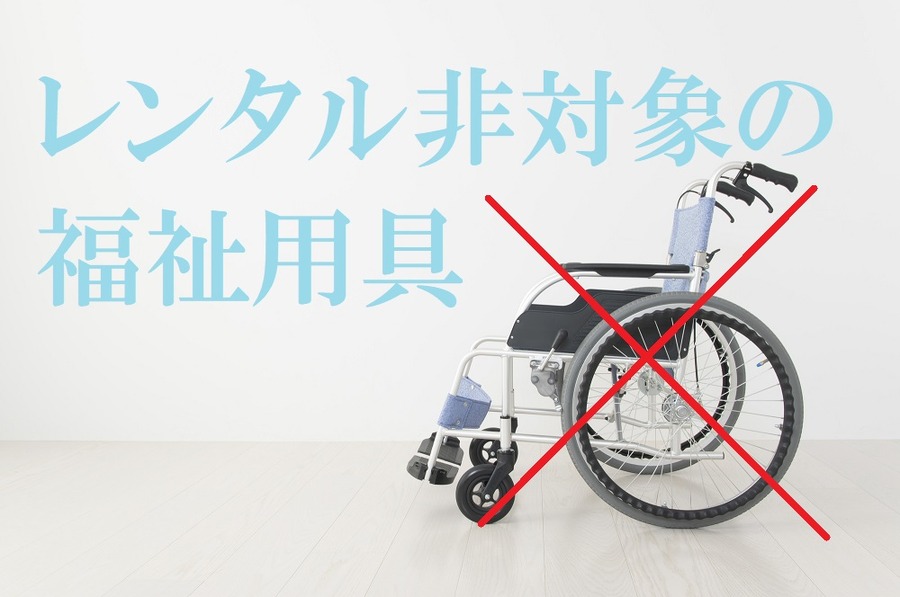 レンタルできない福祉用具