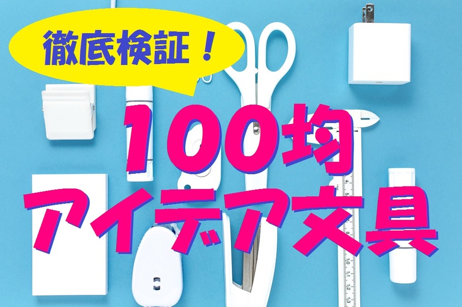 アイデア文具徹底検証