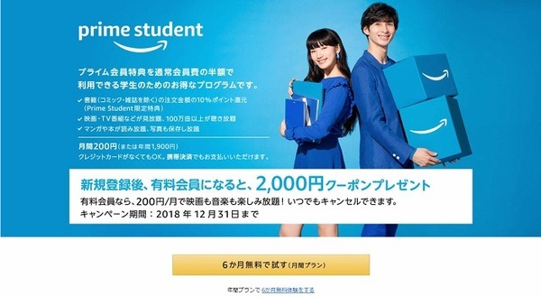 Amazonの学割システム「prime student」