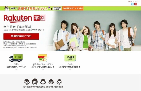 楽天学割