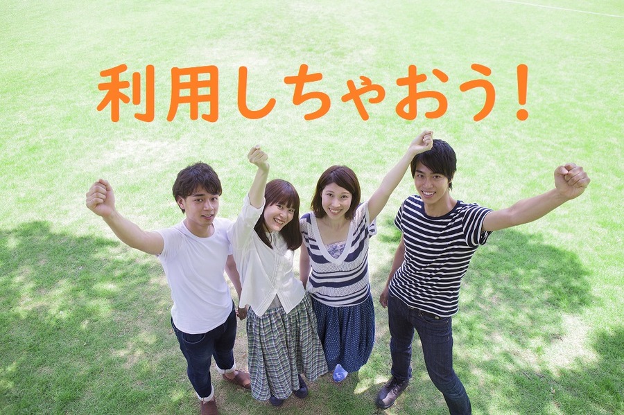 学生という期間が限定されているサービス
