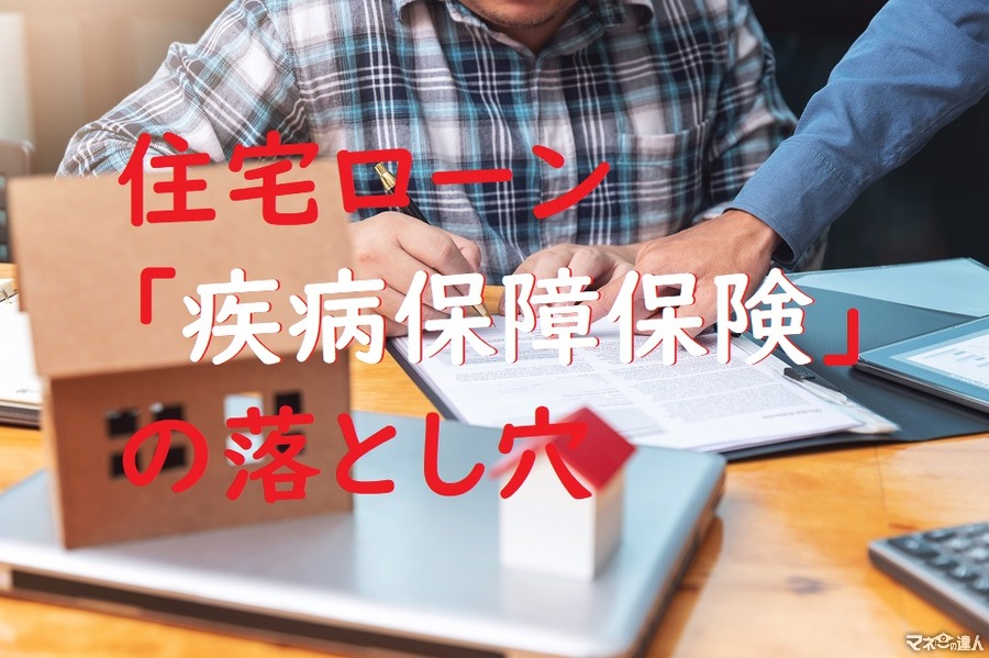 【住宅ローン】疾病保障率50％の商品は、いざという時の保障になるのか？　そのしくみと注意点を解説します