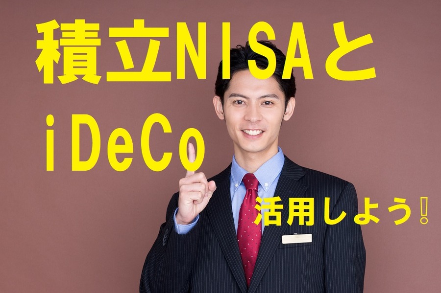 積立NISAとiDeCoを活用しよう