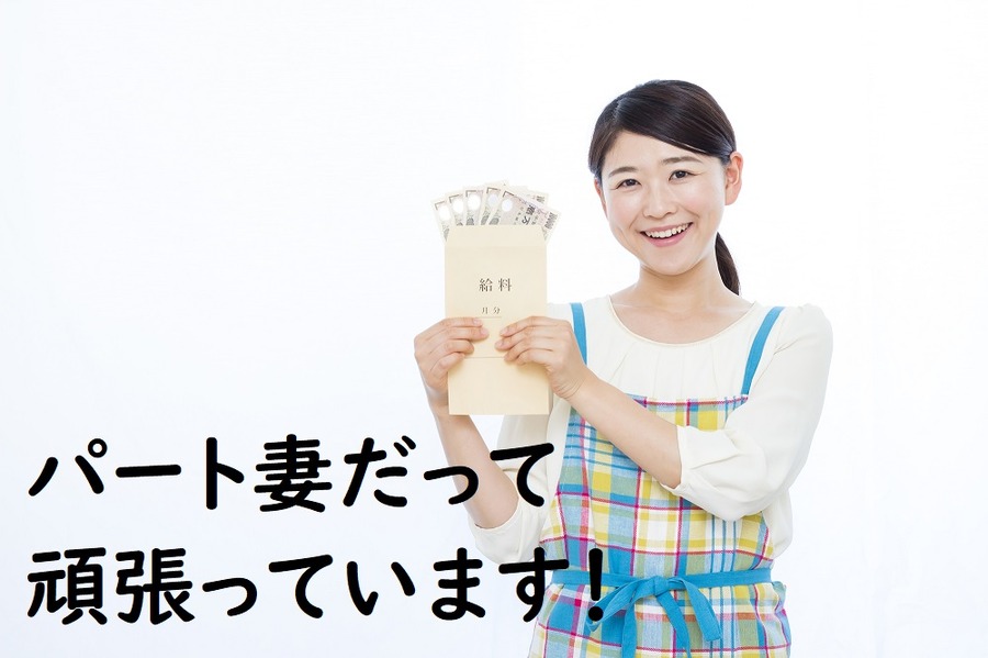パート妻だって頑張っています