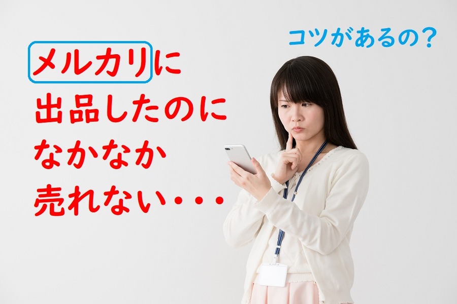 メルカリに出品したのに全然売れない