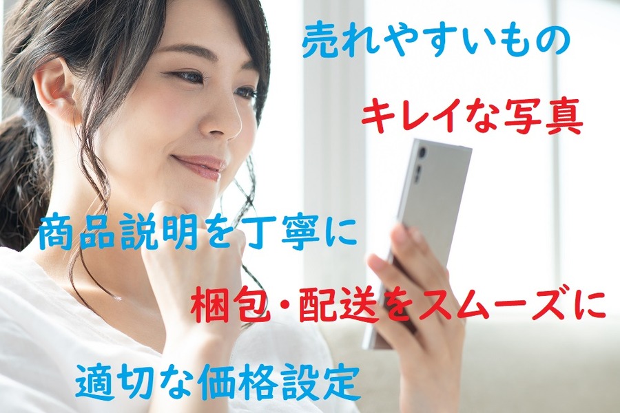 メルカリで売るときの注意点