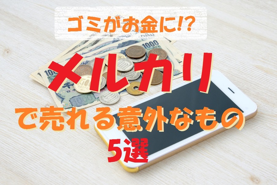メルカリで売れる意外なもの