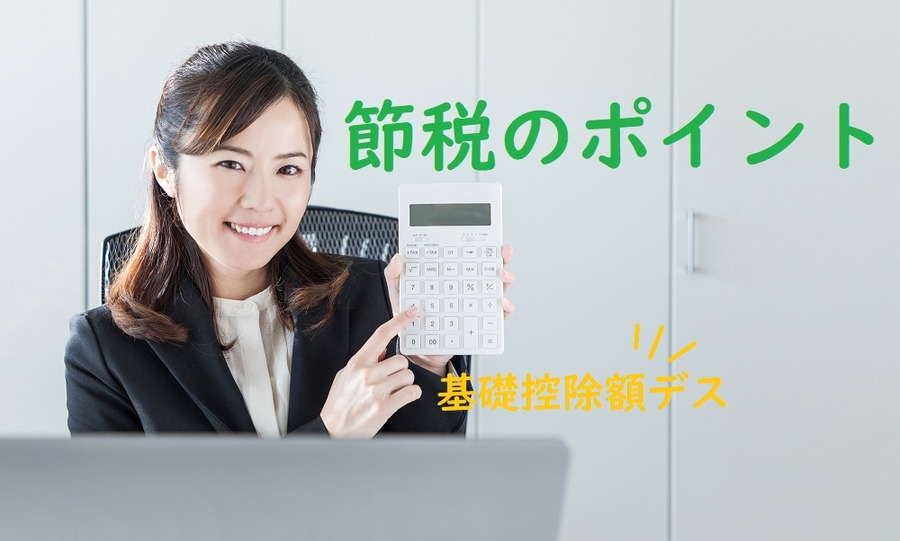 節税のポイントは基礎控除額を使うこと