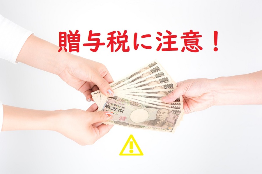 子供への贈与に注意！
