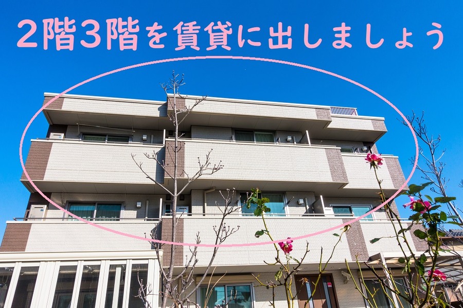 上の階を貸し出すメリット