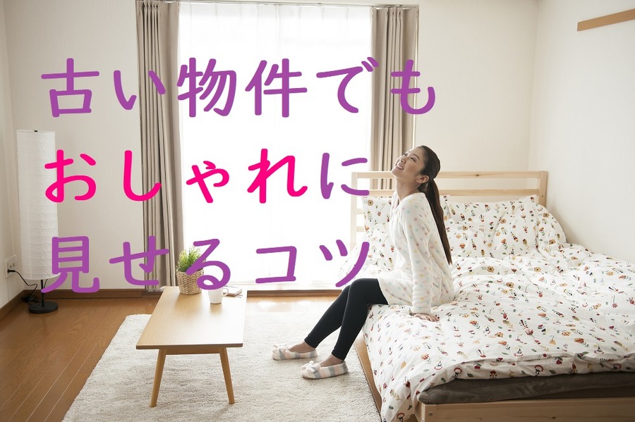 古めの物件でも綺麗でおしゃれに見せるポイント