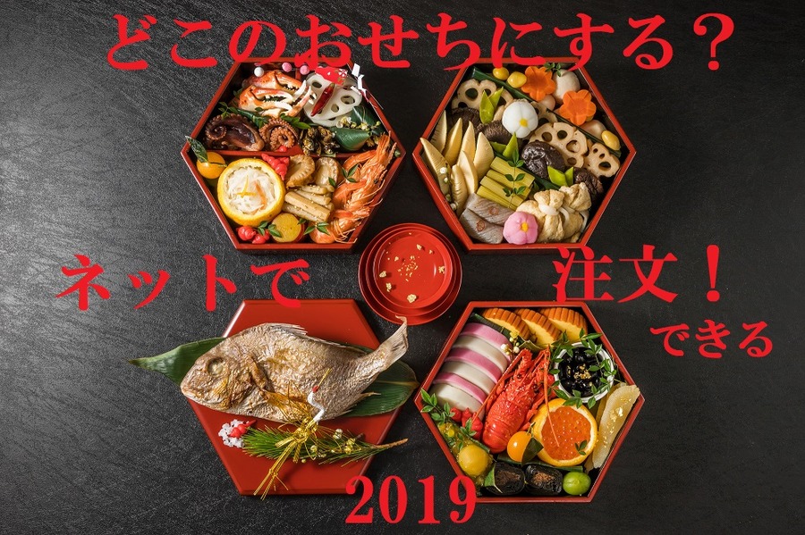 ネットで注文できるおせち