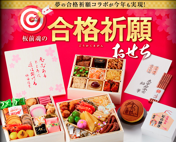 【板前魂】合格祈願おせち