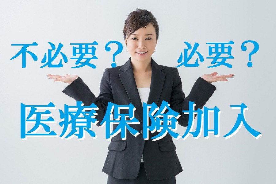 医療保険加入は必要か