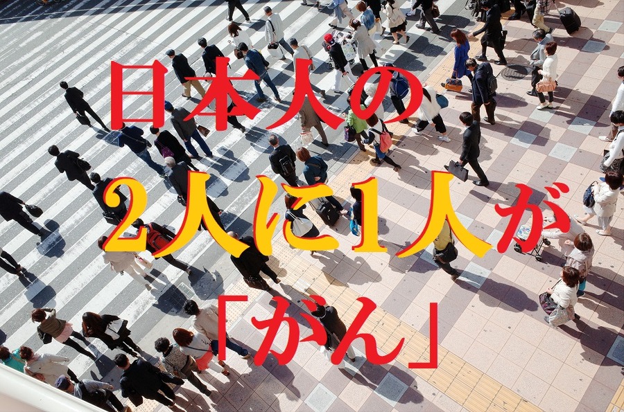 日本人の2人に1人ががん