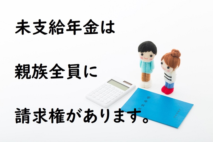 未支給年金