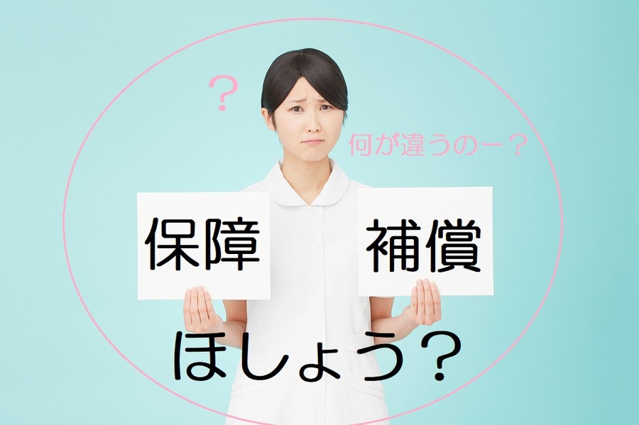 保障と補償の違い