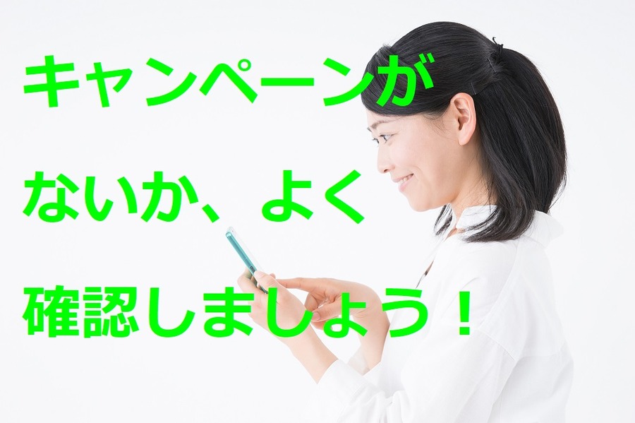 キャンペーンがないかよく確認しましょう
