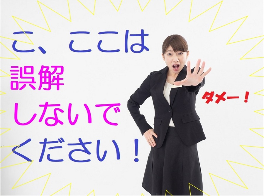 ここは誤解しないで