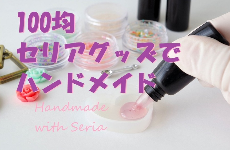 セリアグッズでハンドメイドで楽しもう