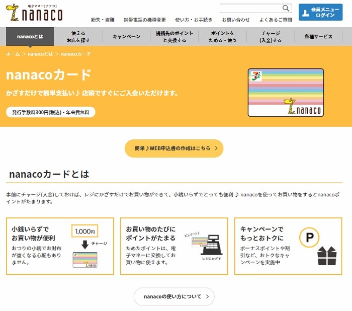 nanacoカード