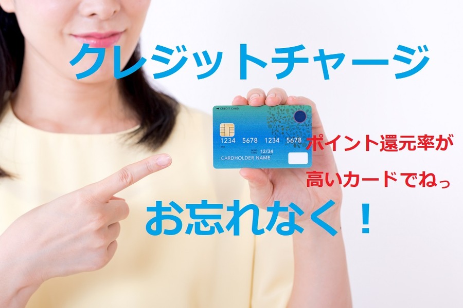 クレジットチャージをお忘れなく
